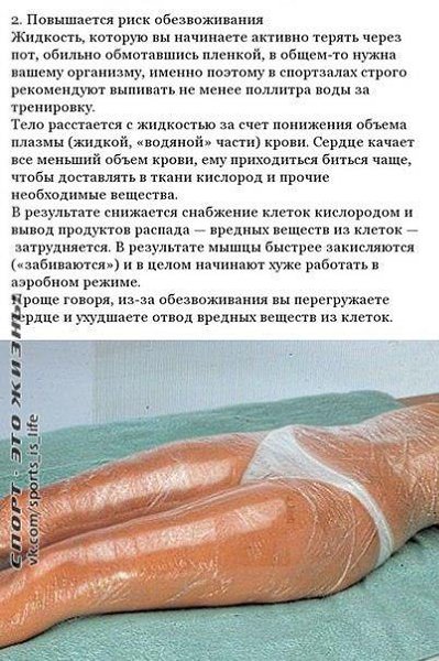 Почему вредны термопояса и обматывание пищевой пленкой - 4