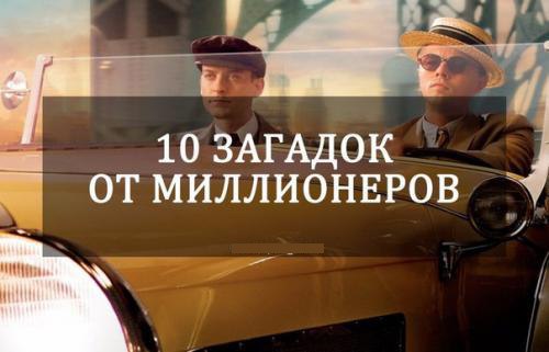 ЛУЧШИЕ 10 ЗАГАДОК ОТ МИЛЛИОНЕРОВ.ЗАГАДКА 1. Ты - летчик самолета, летящего из Лондона в Берлин с ...