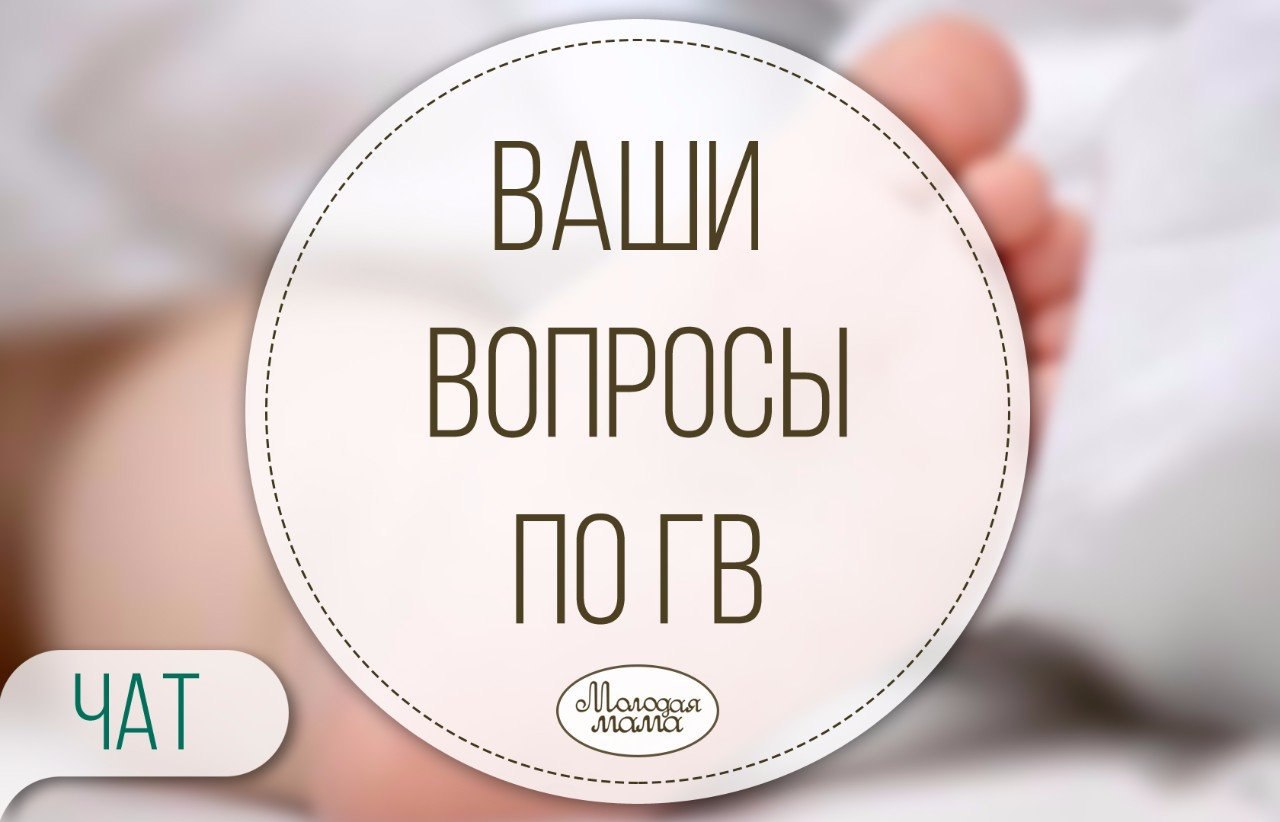 Дорогие мамочки, задавайте все интересующие вопросы по грудному вскармливанию. Любаша Рассказова ...