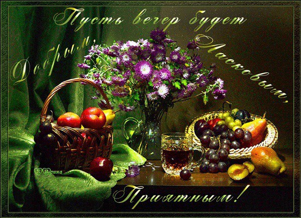 Доброго вам вечера и хорошего настроения !!! Жизнь и теплей , и много интересней , И в ней надёжней ...