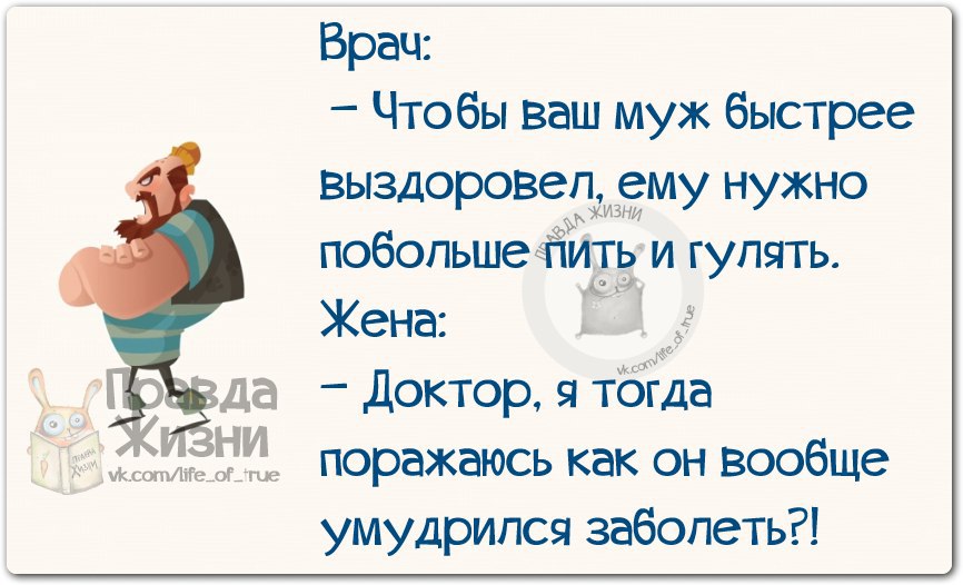 Как правильно пишется выздоровишь или выздоровел. Шутки про выздоровление. Анекдот про выздоровление. Юмор для выздоровления.