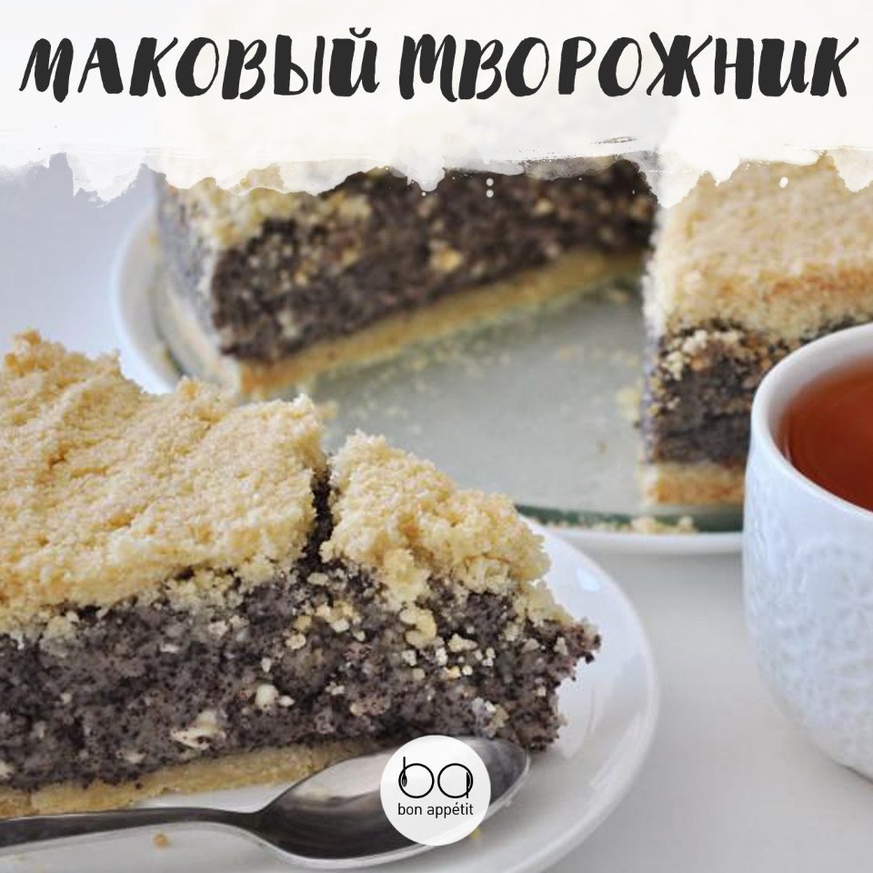 Немецкий маковый творожник