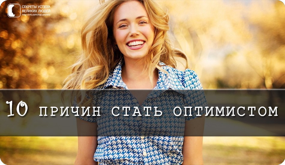 10 причин стать оптимистом.1. Оптимисты в среднем дольше живут, быстрее выздоравливают после тяжелых ...