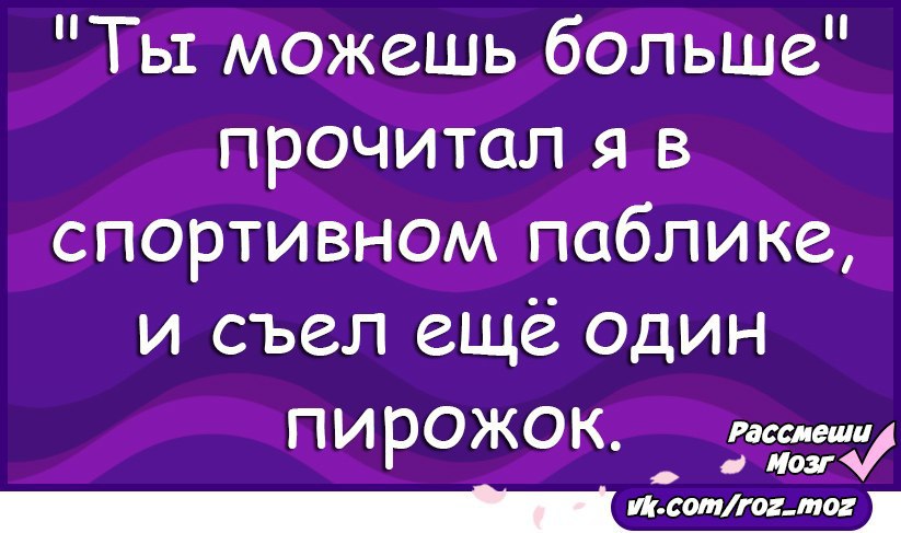 Шутка 21. Ты можешь больше и съел ещё один пирожок.