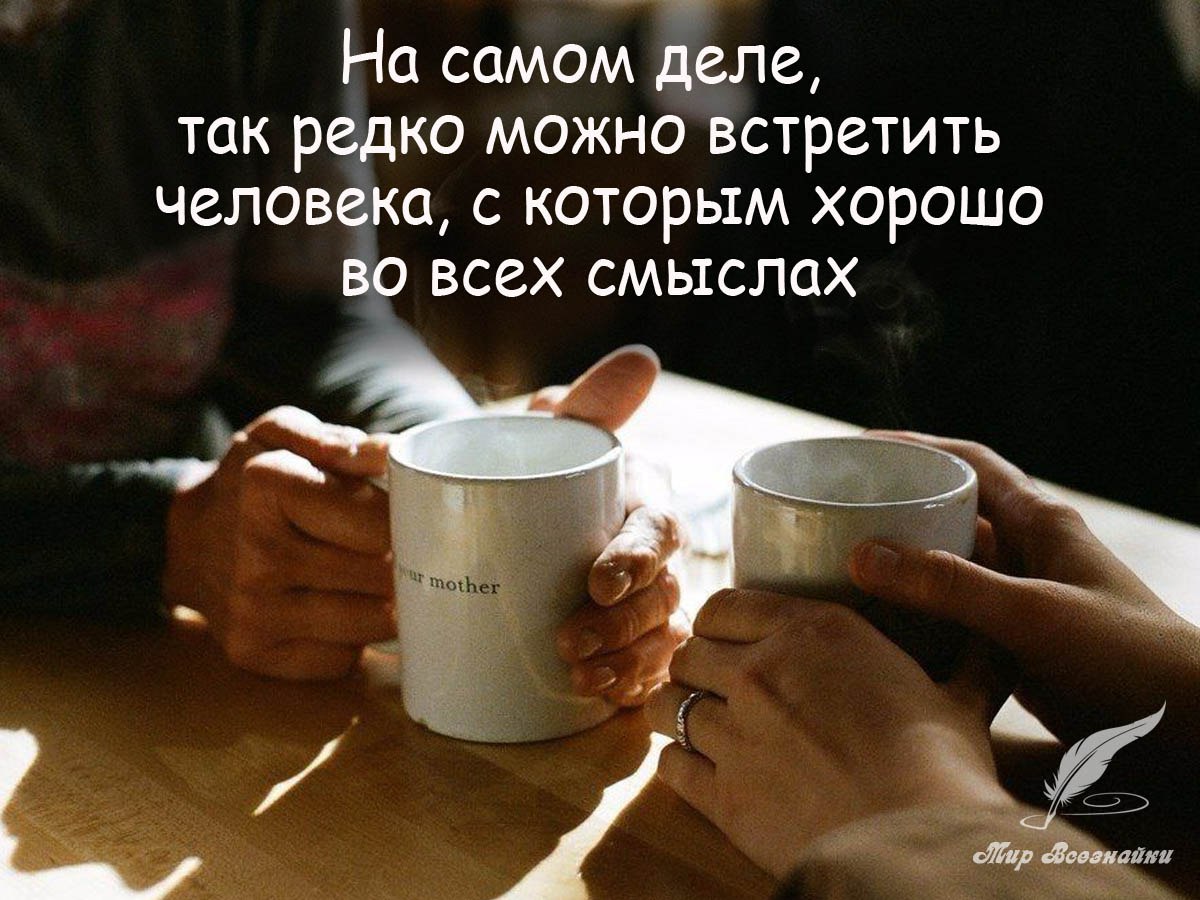 На самом деле, так редко можно встретить человека, с которым хорошо во всех смыслах. Слушать, ...