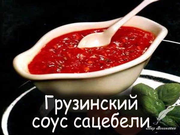Ну очень вкусно!!! Наверное, это самый популярный грузинский соус. Без него не обходится ни одно ...