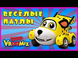 Surprise Show!!! Puzzle - Vroomiz. Собираем пазл - Врумиз новый мультик пазл!!!