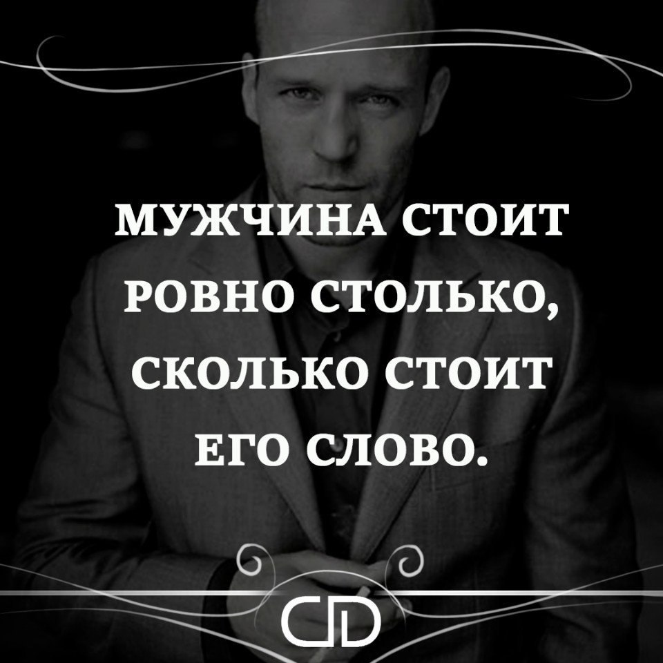 Человек стоит столько сколько. Мужчина стоит столько сколько. Мужчина и его слово. Мужчина стоит Ровно столько сколько его слово. Мужчина стоит столько сколько стоит его слово.