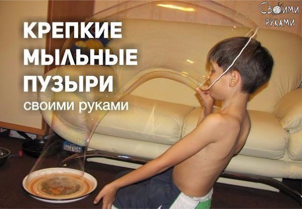 Крепкие мыльные пузыри своими руками.А требуется совсем немного:-Глицерин 25 г-Сахар 2 ч.л.-Жидкость ...