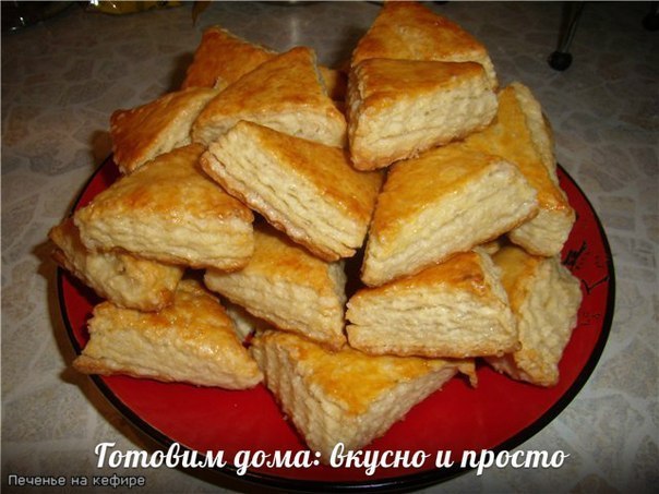 Печенье на кефире.Не помню откуда рецепт, но моя семья очень любит такое печенье.Понадобится:-1 ...