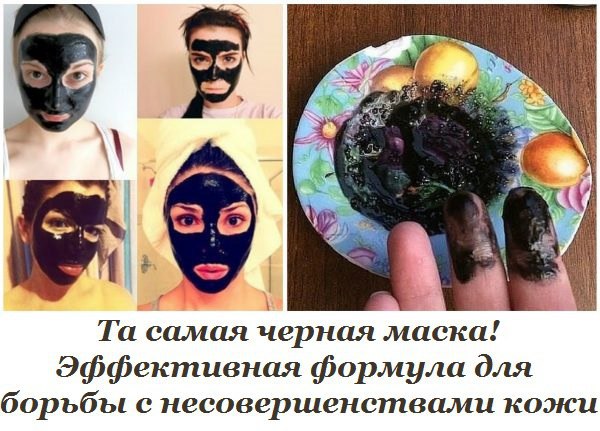 Та самая черная маска! Эффективная формула для борьбы с несовершенствами кожи. Совсем недавно ...