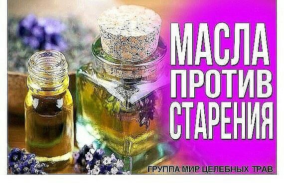 ЭФИРНЫЕ МАСЛА ПРОТИВ СТАРЕНИЯ КОЖИ.Эти масла - мощное средство в борьбе с преждевременным старением ...