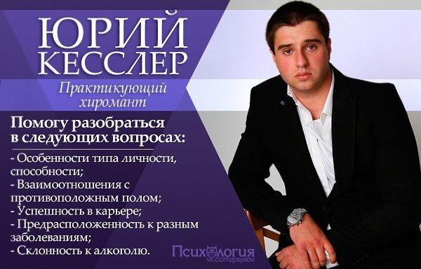 Дорогие друзья! С нами теперь работает практикующий хиромант Юрий Кесслер. Чтобы Вы получили ...