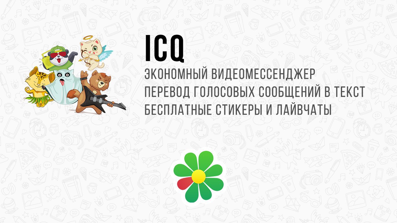 Мессенджер ICQ первым в мире зашифровал видеозвонки и включил экономию трафика при видеозвонке в 8 ...
