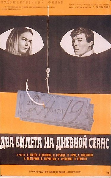 22 мая 1967 года - состоялась премьера художественного фильма «Два билета на дневной сеанс». ...