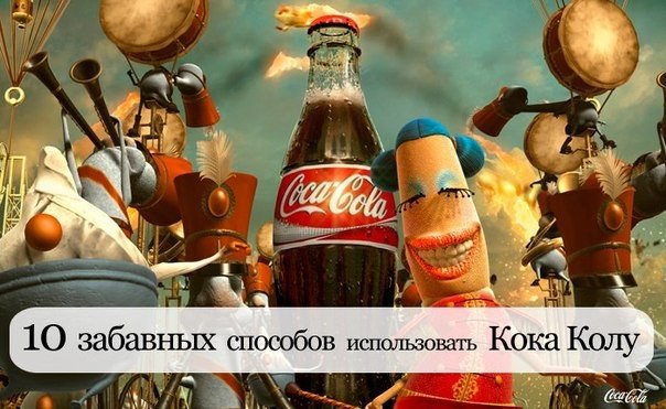 10 забавных способов использовать Кока Колу.1. Если вы сожгли кастрюлю, то налив в неё Колы и доведя ...