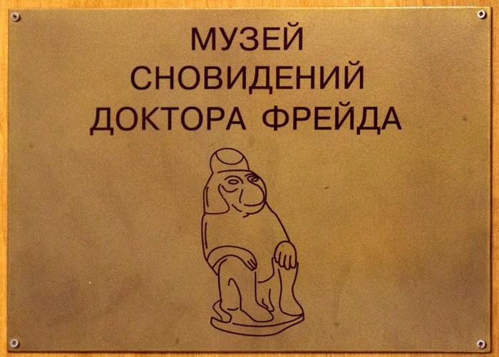 Сны фрейда выставка спб. Фантазии и сны зигмунда фрейда выставка спб. Сны фрейда спб музей. Фантазии и сны зигмунда фрейда спб. Смайл парк сны фрейда.