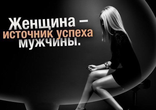Женщина - источник успеха мужчины. 1. Изящная речь. Появляется у мужчины, если жена деликатно ...