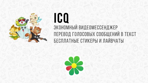Мессенджер ICQ первым в мире зашифровал видеозвонки и включил экономию трафика при видеозвонке в 8 ...