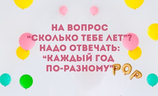 Сколько лет каждой. Каждый год по разному. Сколько вам лет каждый год по разному. Сколько тебе лет картинка. Ой да каждый год по разному.