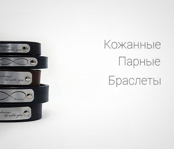 ПАРНЫЕ БРАСЛЕТЫ.- - маленький символ большой любви! Хотите счастья? Заказать парные браслеты просто! ... - 2