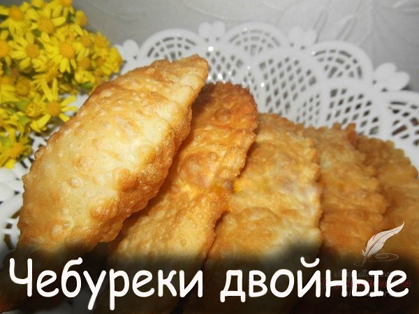 Чебуреки имеют свой не большой секрет. Благодаря двойному тесту чебурек хрустящий сверху, а внутри ...