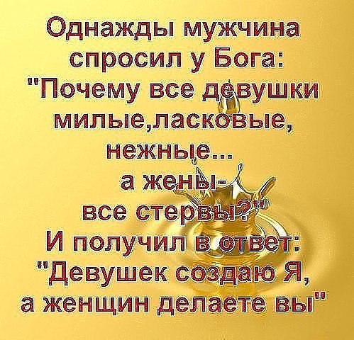 ЗАПОМНИ, МУЖЧИНА!!! Каждая женщина-алмаз! Если она с вами не сверкает всеми своими гранями,то вы ...