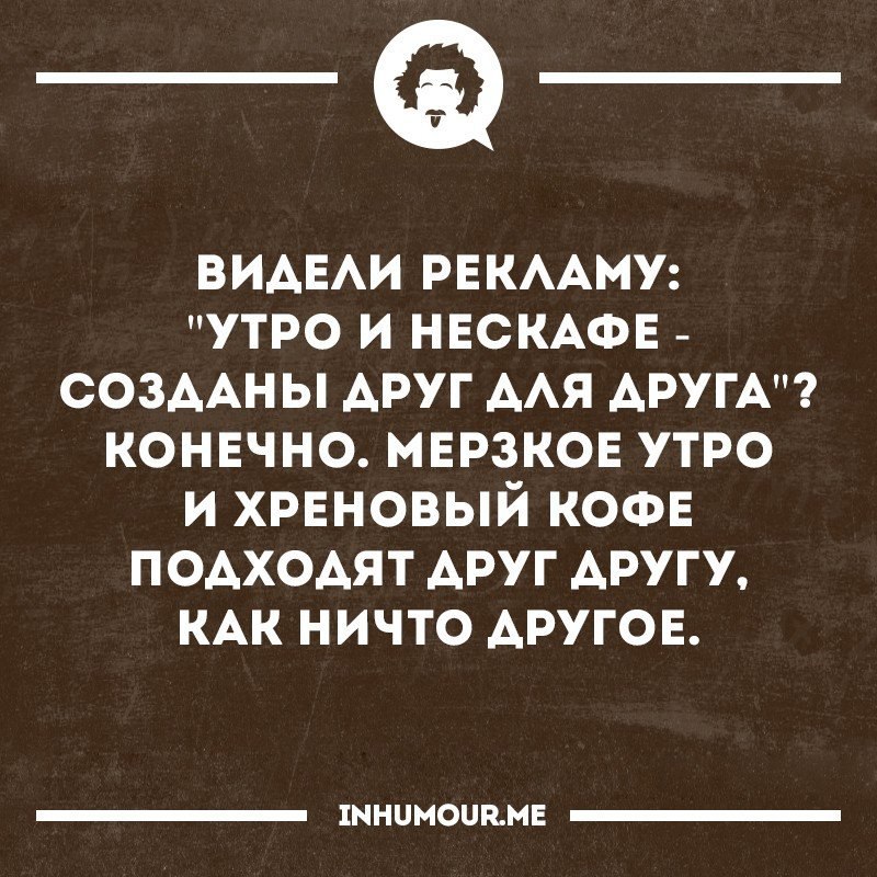 Видела объявление. Хреновое утро. Мерзкое утро. Хреновое утро картинки. Поганое утро и дерьмовый кофе.