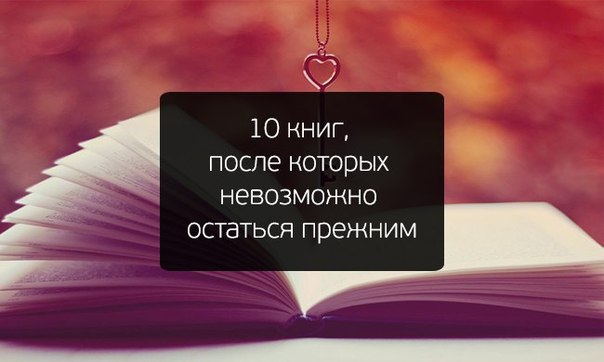 9 книг, после которых ты никогда не станешь прежним.Они способны перевернуть ваше сознание.Эти ...