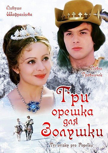 Три орешка для Золушки (1973).Рейтинг КиноПоиска: 8.1 из 10 Сюжет: Мачеха Золушки всеми силами хочет ...