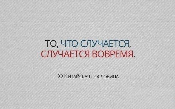 И то что во время. То что случается случается вовремя китайская пословица. Все всегда происходит вовремя. То что случается случается вовремя. Всё всегда случается вовремя.