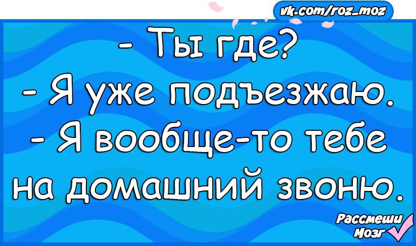 А я уже подъехал
