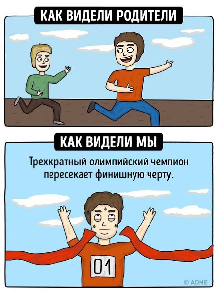 10 иллюстраций о том, каким видели наше детство родители и каким видели его мы - 10
