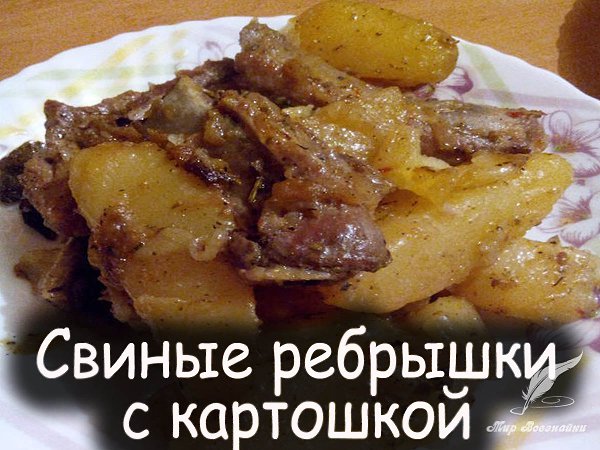Свиные ребрышки с картошкой -.простое и сытное горячее мясное блюдо, которым можно накормить очень ...