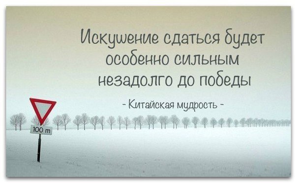 Китайской мудрости пост.- Путешествие в тысячу миль начинается с одного шага.- Невидимой красной ...