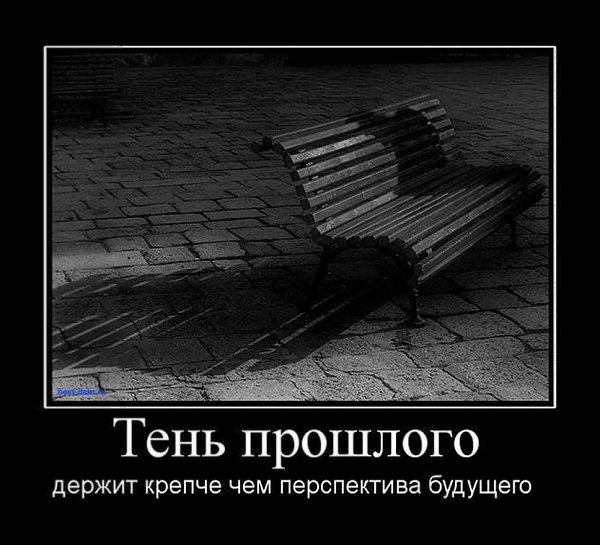Нет ты не в прошлом. Тень высказывания. Высказывания о прошлом настоящем и будущем. Высказывания о прошлом. Сожаление о прошлом