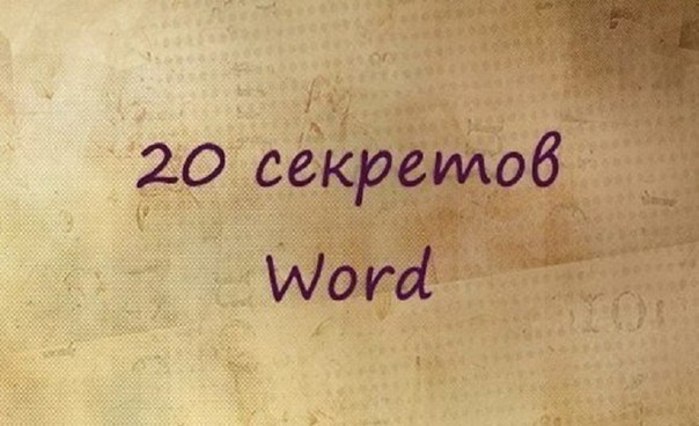 Подозреваю, что большая часть студентов набирает тексты в Word. Для вас — список секретов, которые ...