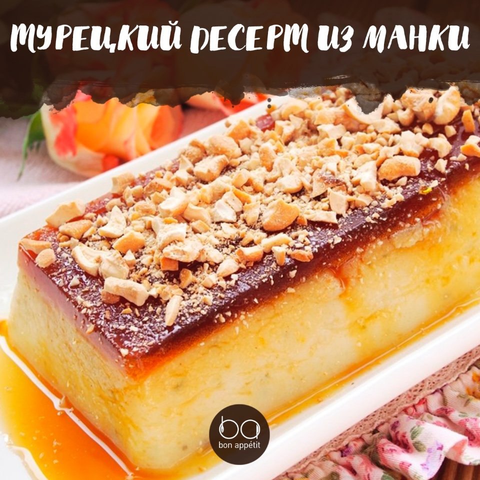 Турецкий десерт из манки и молока