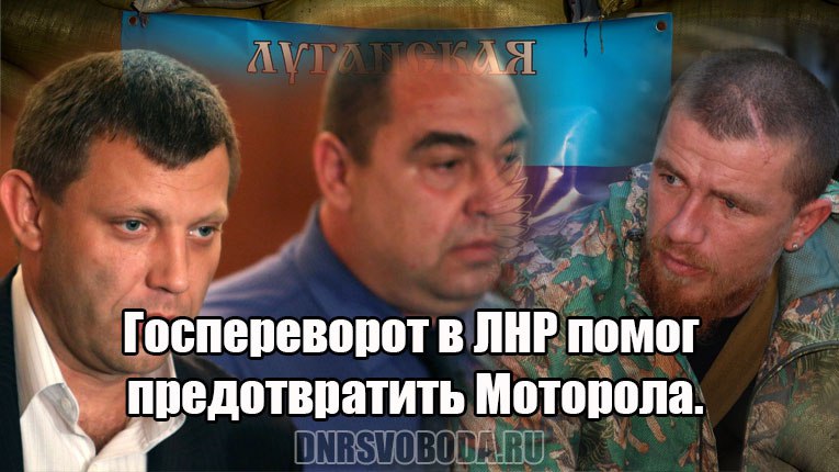 Госпереворот в ЛНР помог предотвратить Моторола. ___________________________________ Сентябрь 23, ...
