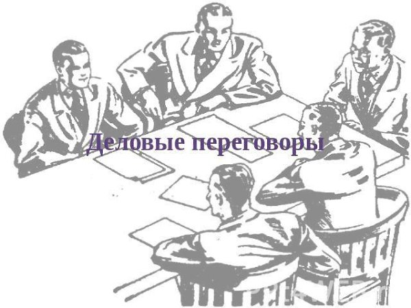 Тактика переговоров — 21 тактический прием. 1. Под пистолетом Основное условие для применения этой ...
