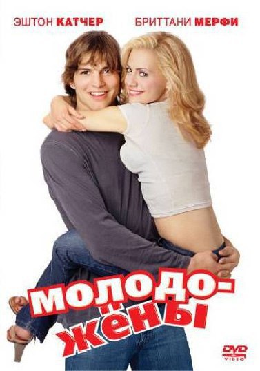 Молодожены (2003).Жанр: мелодрама, комедия Том, ведущий местной радиостанции, играя на пляже в ...