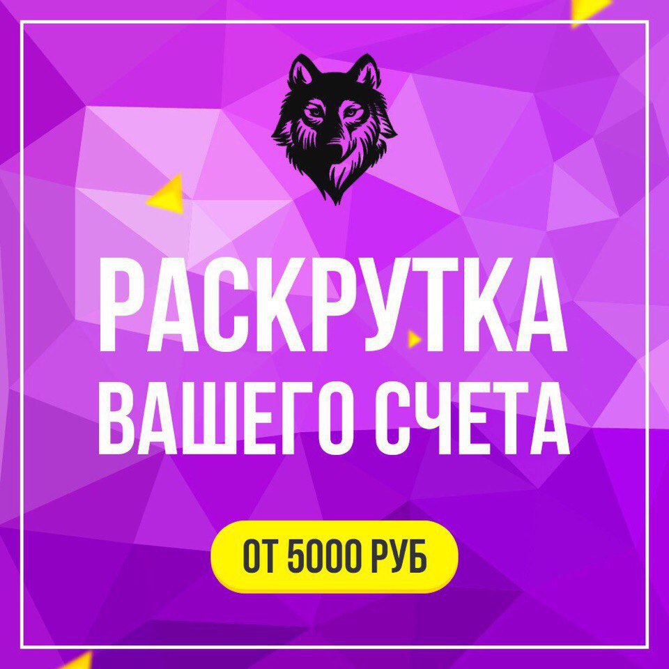 Раскрутка счета. Раскрутка счетов.