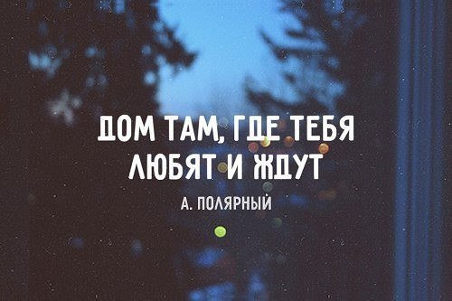 Дом там где тебя любят. Дом там где тебя любят и ждут. Дом там где ждут. Не бойтесь быть добрыми в мире и так дефицит доброты. Дом там где тебя ждут Наруто.