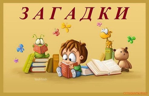 ЗАГАДКИ ДЛЯ ДЕТИШЕК (МНОГО!).отличный способ развить мышление и отвлечь малышаПредлагаем:1. Загадки ...