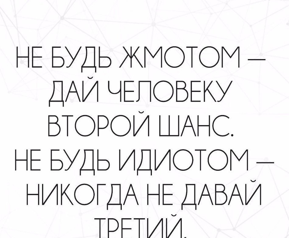 2 шанс дашь. Дай человеку второй шанс. Не будь жмотом дай второй шанс. Нельзя давать человеку второй шанс. Дайте человеку шанс.