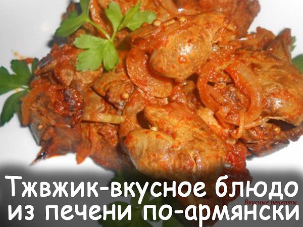 Тжвжик - очень вкусное и простое.в приготовлении блюдо из печень по-армянски! Если вы любите печень ...
