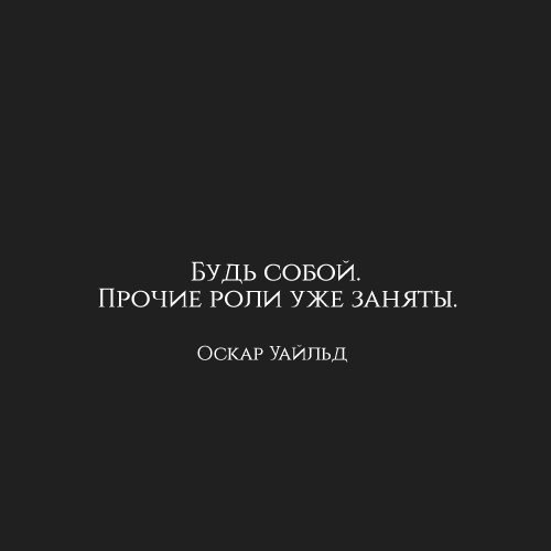 Будь собой останься рядом. Цитаты будь собой Прочие роли уже заняты. Будь собой Прочие роли уже заняты Оскар Уайльд. Будь собой Прочие роли уже заняты. Будь собой.