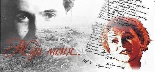 Константин Симонов.ЖДИ МЕНЯЖди меня, и я вернусь.Только очень жди,Жди, когда наводят грустьЖелтые ...