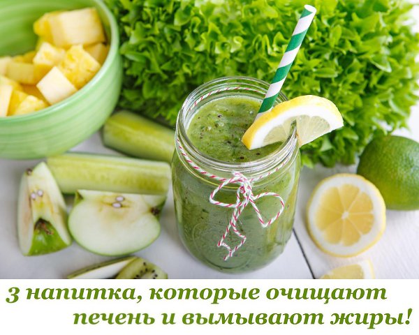 3 напитка, которые очищают печень и вымывают жиры! Наш организм подвергается невероятным нагрузкам ...