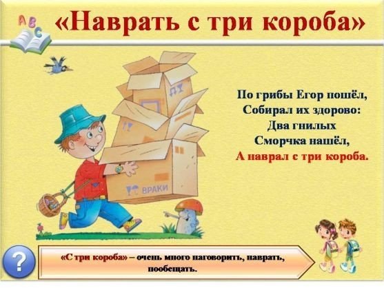 Знакомство детей с фразеологизмами .Использование фразеологизмов делает речь человека более живой, ...
